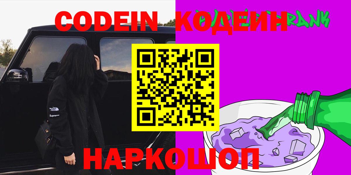 Кодеин напиток Lean (лин)  Кодеиновый сироп Lean Purple Drank  Вход с VPN  Гусиноозёрск 