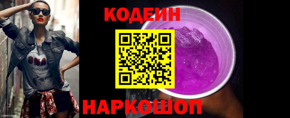 Codein напиток Lean (лин) Гусиноозёрск