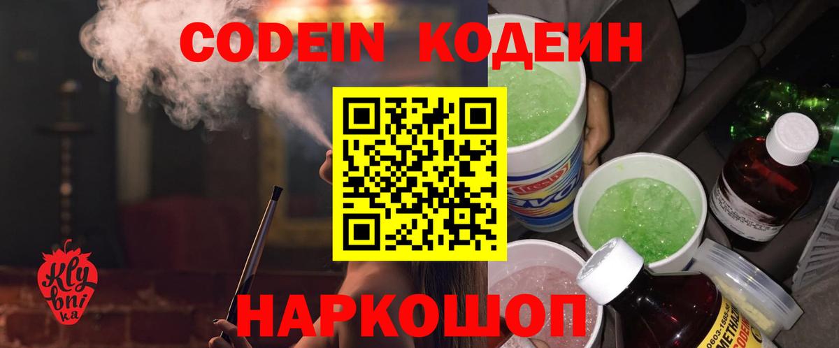 Codein напиток Lean (лин) Гусиноозёрск